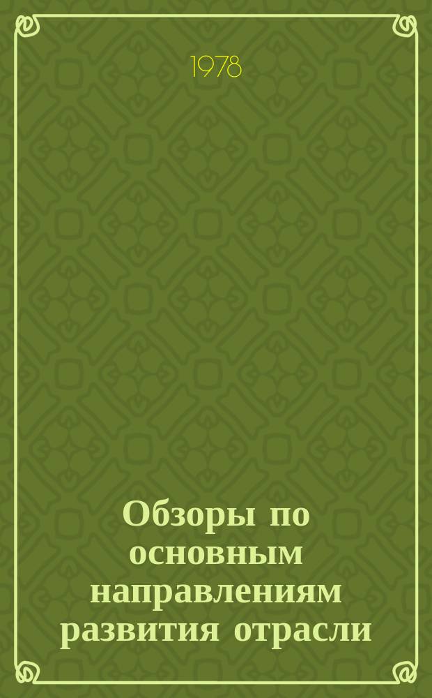 Обзоры по основным направлениям развития отрасли : Обзор. информ. 1978, Вып.1 : Способы вязания чулочных изделий с закрытым мыском