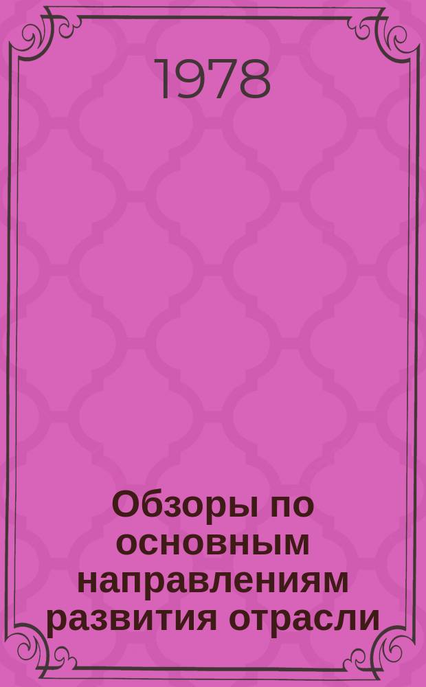 Обзоры по основным направлениям развития отрасли : Обзор. информ. 1978, Вып.1[1] : Испытательная аппаратура для контроля качества пряжи, нитей и трикотажа