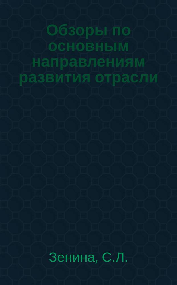 Обзоры по основным направлениям развития отрасли : Обзор. информ. 1978, Вып.4 : Технология и оборудование для печати текстильно-галантерейных изделий в СССР и за рубежом