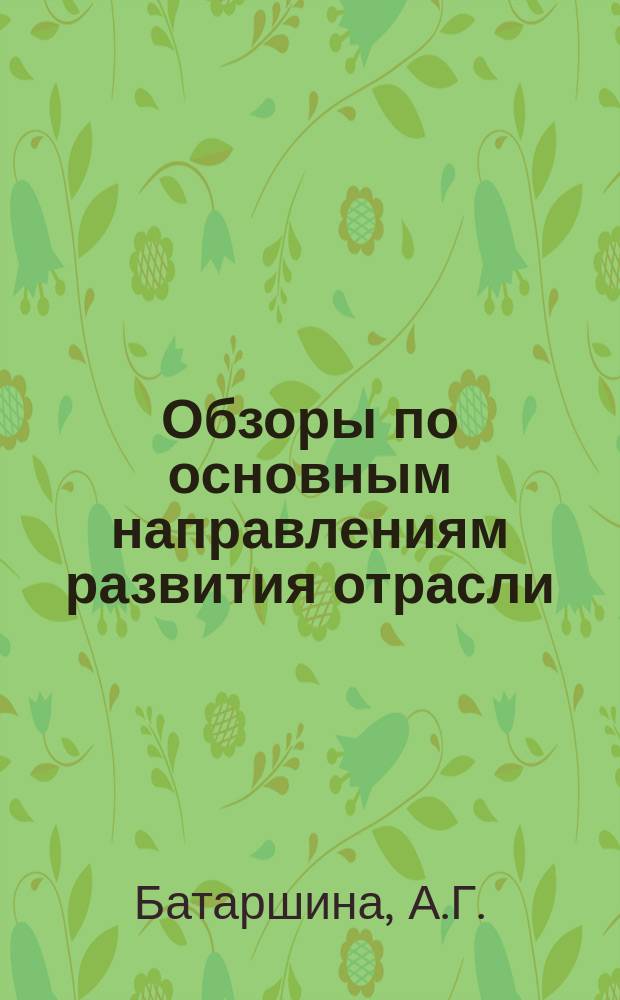 Обзоры по основным направлениям развития отрасли : Обзор. информ. 1979, Вып.1 : Технология производства вышитых изделий в СССР и за рубежом