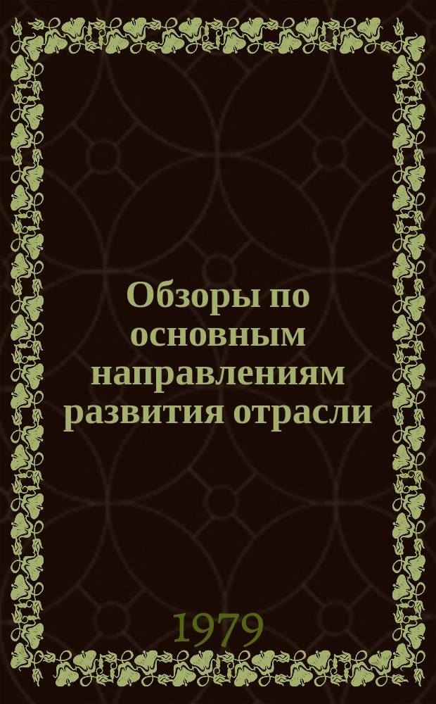 Обзоры по основным направлениям развития отрасли : Обзор. информ. 1979, Вып.2 : Переработка текструированных нитей элластик