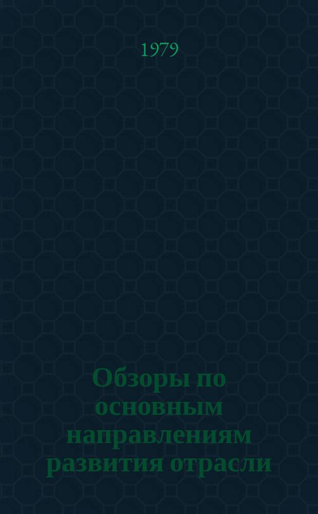 Обзоры по основным направлениям развития отрасли : Обзор. информ. 1979, Вып.2[1] : Методы анализа качества продукции в трикотажной промышленности