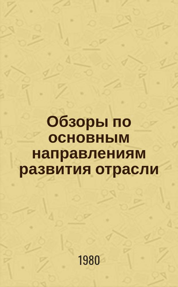 Обзоры по основным направлениям развития отрасли : Обзор. информ. 1980, Вып.3 : Совершенствование техники и технологии производства тонких женских колготок