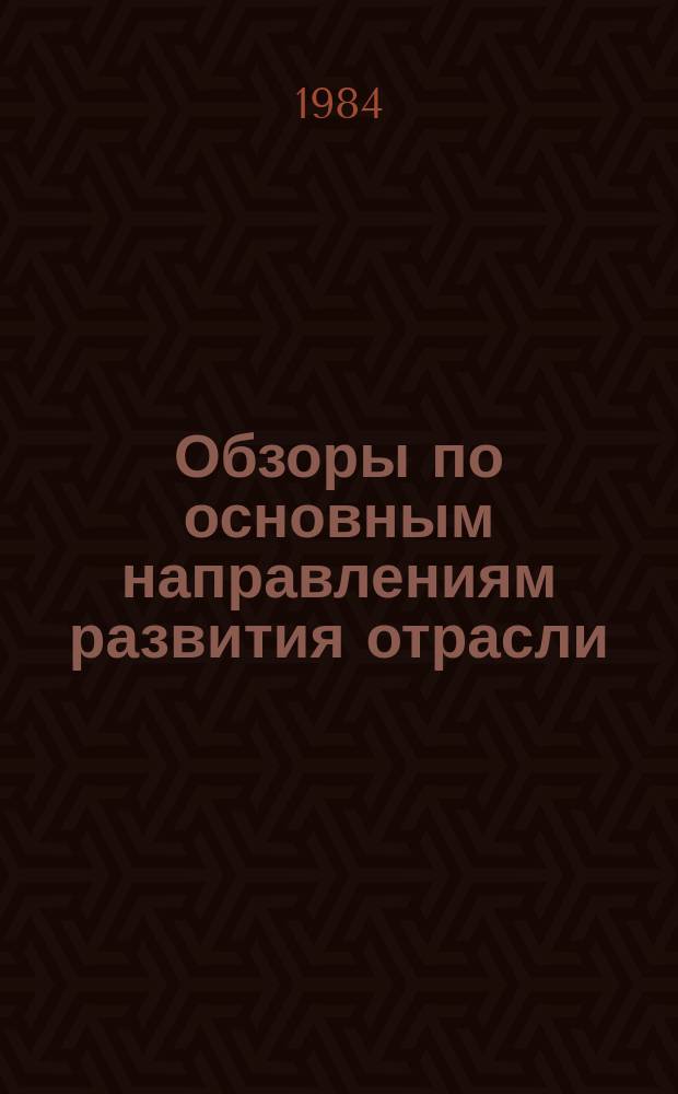 Обзоры по основным направлениям развития отрасли : Обзор. информ. 1984, Вып.3 : Новое в технологии мерсеризации кругловязаных полотен