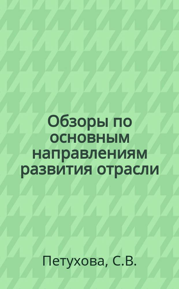 Обзоры по основным направлениям развития отрасли : Обзор. информ. 1985, Вып.3 : Перспективы развития сырьевой базы текстильно-галантерейной промышленности
