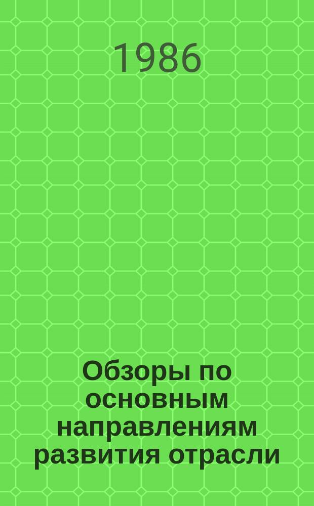 Обзоры по основным направлениям развития отрасли : Обзор. информ. 1986, Вып.1 : Производство трикотажа плюшевых переплетений на двухфонтурных кругловязальных машинах