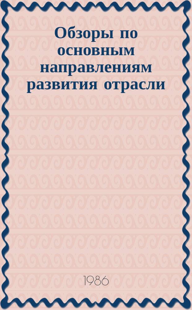 Обзоры по основным направлениям развития отрасли : Обзор. информ. 1986, Вып.3 : Автоматизация проектирования элементов структуры трикотажа