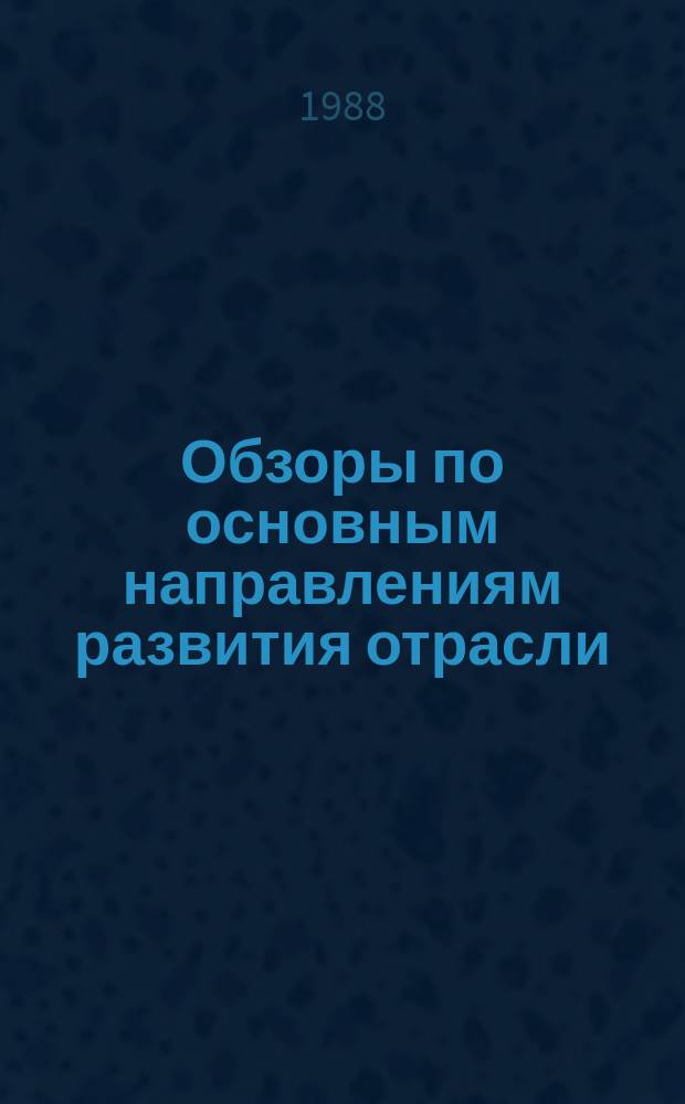 Обзоры по основным направлениям развития отрасли : Обзор. информ. 1988, Вып.2 : Автоматизация контроля параметров изготовления текстильно-галантерейных изделий
