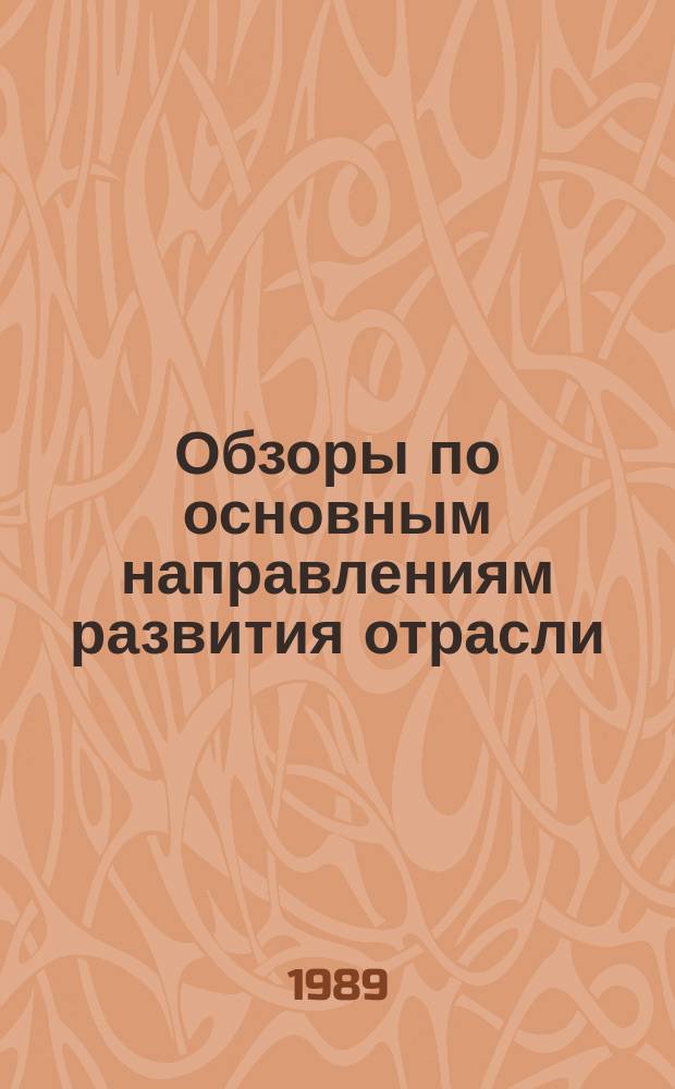 Обзоры по основным направлениям развития отрасли : Обзор. информ. 1989, Вып.5 : Повышение качества чулочно-носочных изделий за счет улучшения их потребительских свойств
