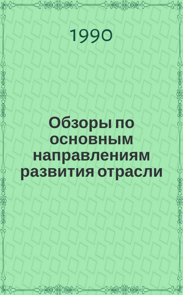 Обзоры по основным направлениям развития отрасли : Обзор. информ. 1990, Вып.1 : Совершенствование контроля качества на трикотажных предприятиях
