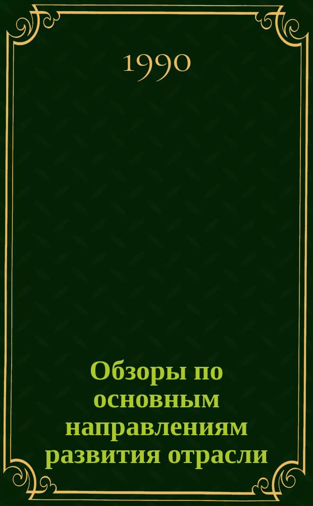 Обзоры по основным направлениям развития отрасли : Обзор. информ. 1990, Вып.3 : Перспективы развития приводов чулочно-носочных автоматов