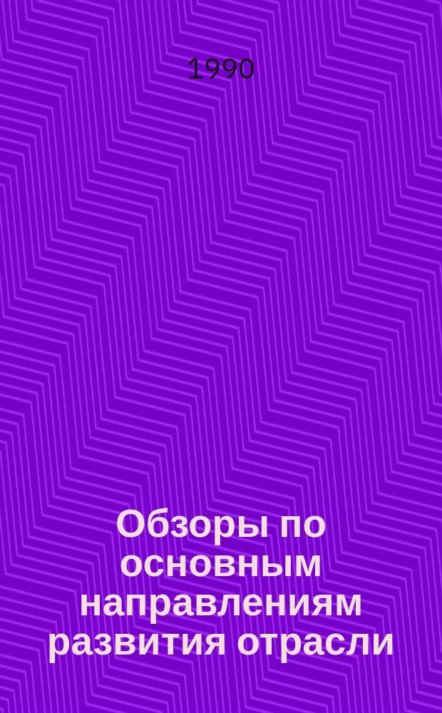 Обзоры по основным направлениям развития отрасли : Обзор. информ. 1990, Вып.3(1) : Влияние вида волокна на теплозащитные свойства и комфортность бельевых и спортивных трикотажных изделий