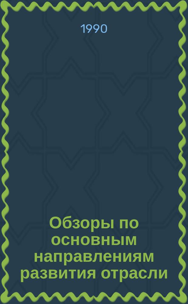 Обзоры по основным направлениям развития отрасли : Обзор. информ. 1990, Вып.5 : Пути расширения ассортимента и повышения качества трикотажных изделий