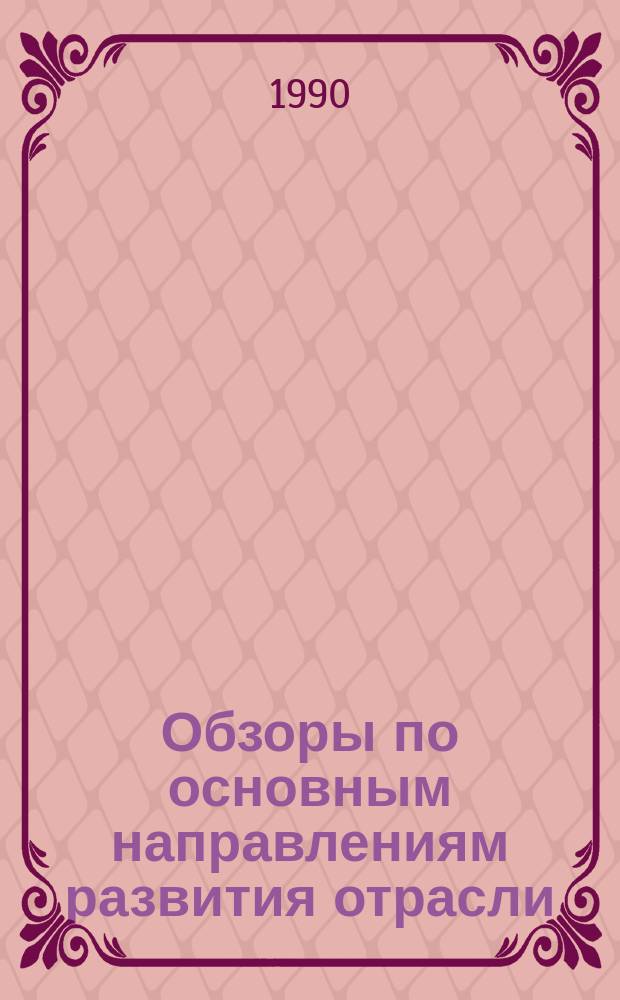 Обзоры по основным направлениям развития отрасли : Обзор. информ. 1990, Вып.7 : Новое плетельное оборудование фирмы "Герцог" (ФРГ)