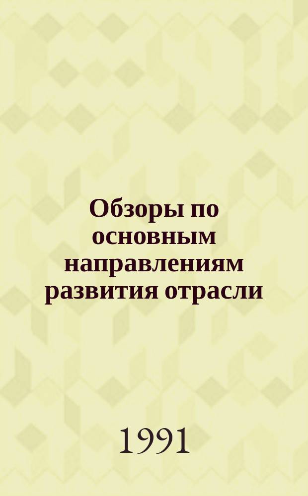 Обзоры по основным направлениям развития отрасли : Обзор. информ. 1991, Вып.2 : Технологические параметры выработки лент
