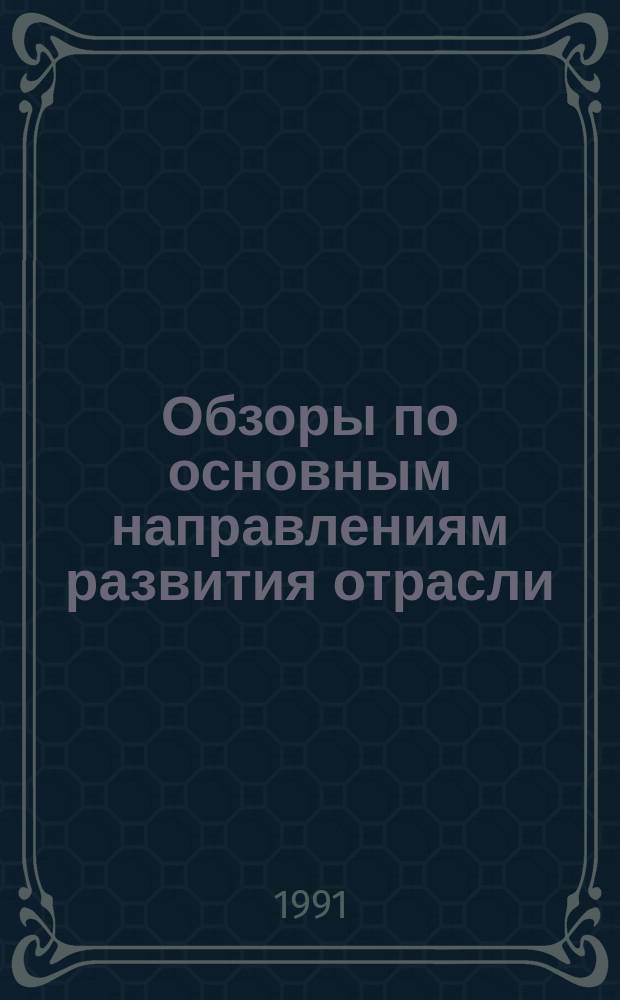 Обзоры по основным направлениям развития отрасли : Обзор. информ. 1991, Вып.3 : Влияние волокнистого состава и строения на формирование механических и физических свойств трикотажных полотен спортивного назначения