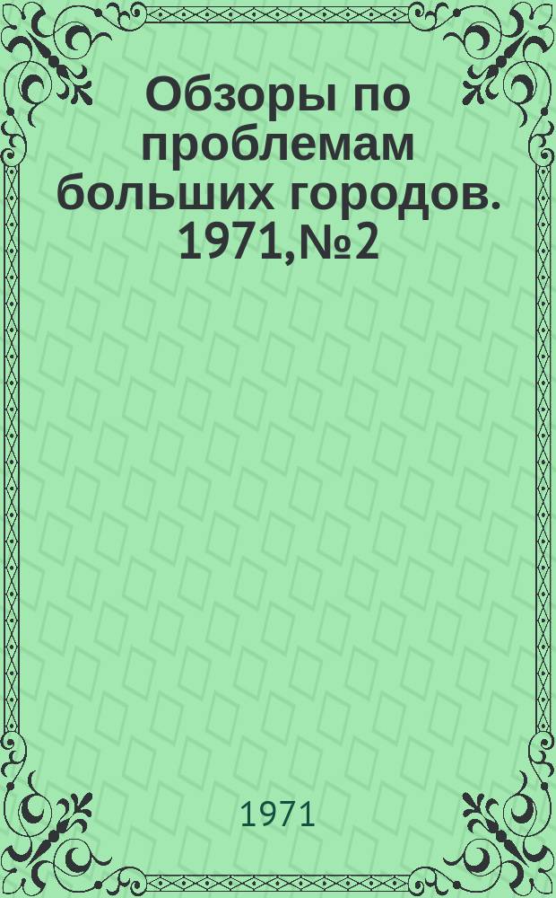Обзоры по проблемам больших городов. 1971, №2 : Индустриализация санитарно-технических работ в жилищно-гражданском строительстве