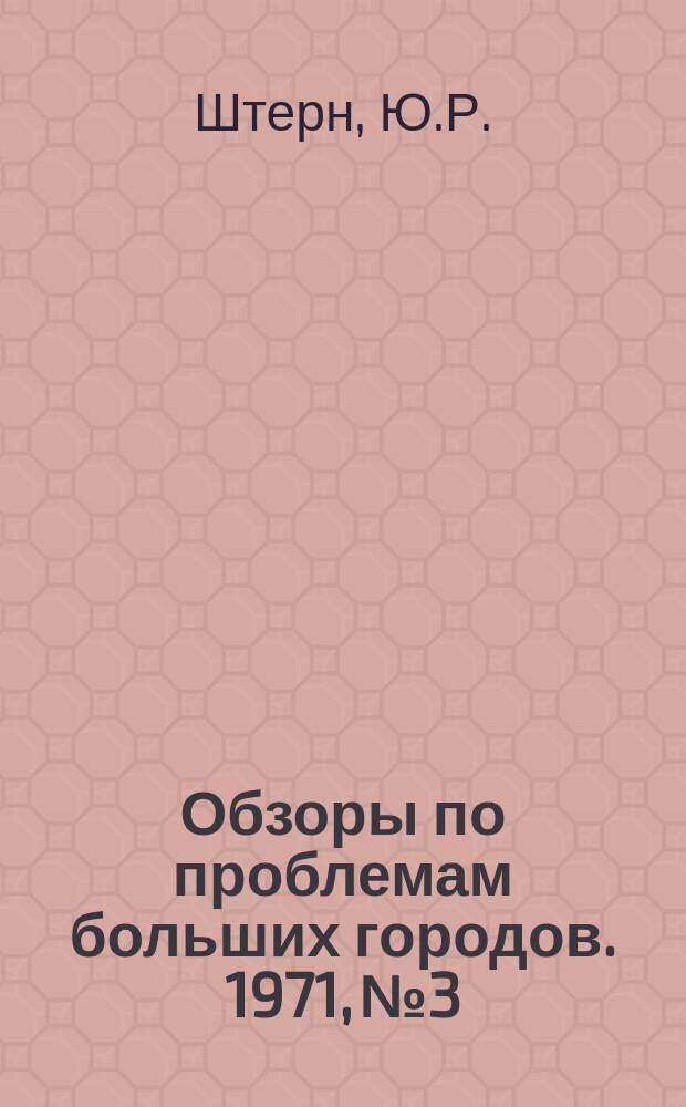 Обзоры по проблемам больших городов. 1971, №3 : Новые методы организации комплектации и контейнеризации в строительстве
