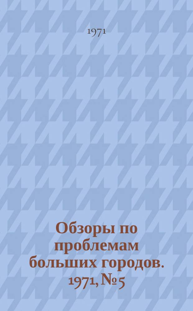 Обзоры по проблемам больших городов. 1971, №5 : Проблема борьбы с загрязнением атмосферы выхлопными газами автомобилей