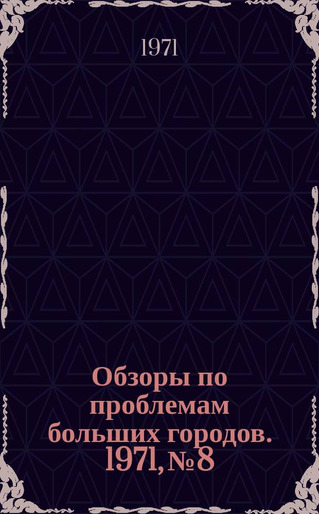 Обзоры по проблемам больших городов. 1971, №8 : Индустриальное домостроение в Москве