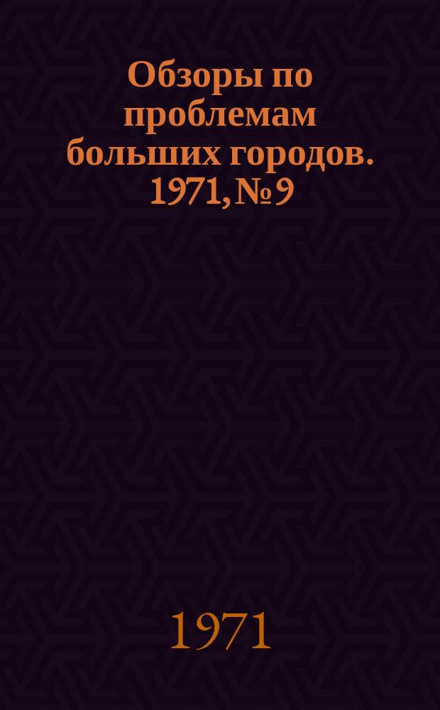 Обзоры по проблемам больших городов. 1971, №9 : Применение синтетических флокуляторов в процессах очистки городских сточных вод