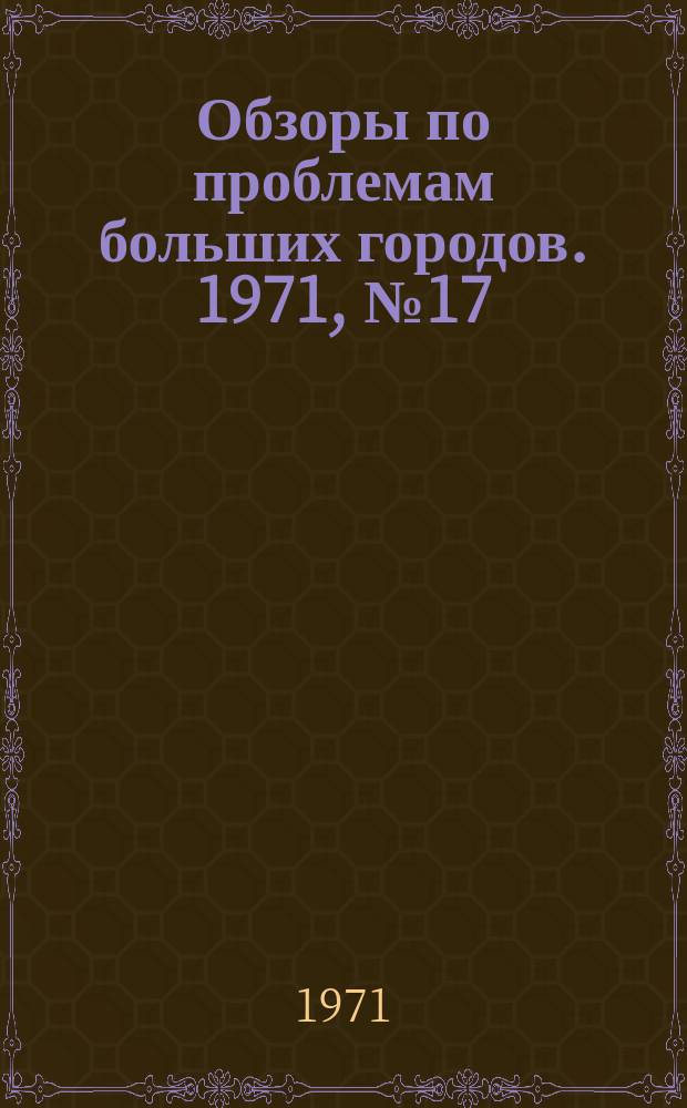 Обзоры по проблемам больших городов. 1971, №17 : Сжигание осадков сточных вод