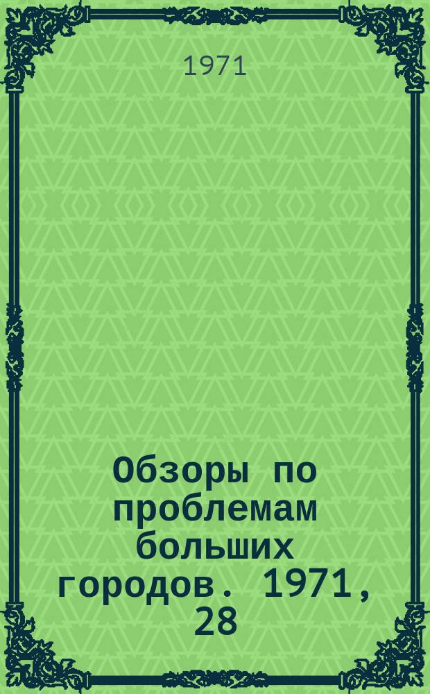 Обзоры по проблемам больших городов. 1971, 28 : Сборные покрытия городских дорог из железобетонных плит