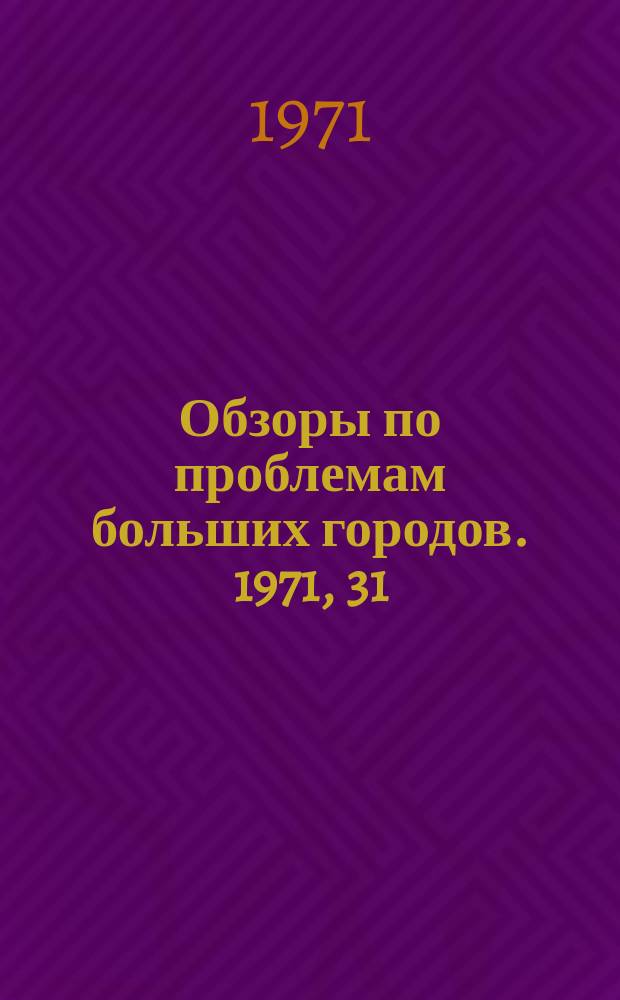 Обзоры по проблемам больших городов. 1971, 31 : Усовершенствованные полигоны для обезвреживания городских отходов