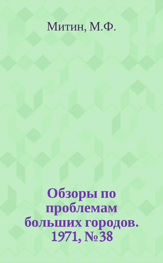 Обзоры по проблемам больших городов. 1971, №38 : Анализ проектных предложений по строительству подземных инженерных коммуникаций и сооружений в Москве с учетом экономической оценки территории