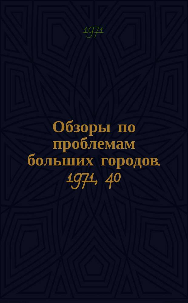 Обзоры по проблемам больших городов. 1971, 40 : Телеавтоматические системы регулирования уличного движения в городах Японии