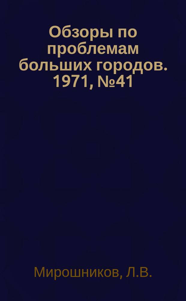 Обзоры по проблемам больших городов. 1971, №41 : Применение диагностики на автотранспортных предприятиях