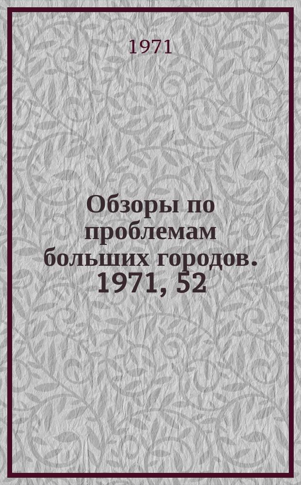 Обзоры по проблемам больших городов. 1971, 52 : Перечень обзоров по проблемам больших городов, изданных ГОСИНТИ в 1971 г.