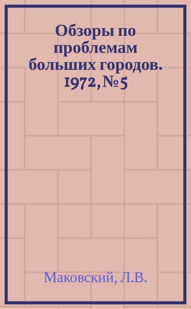 Обзоры по проблемам больших городов. 1972, №5 : Подземные транспортные сооружения в крупных городах за рубежом