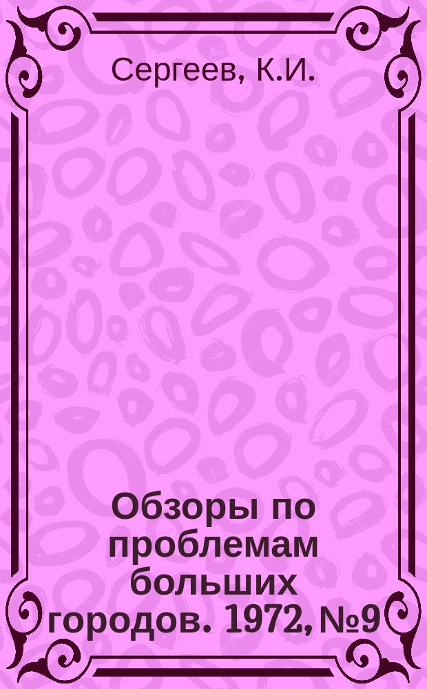 Обзоры по проблемам больших городов. 1972, №9 : Городские научные зоны