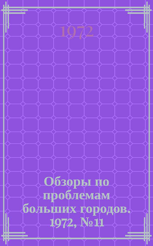 Обзоры по проблемам больших городов. 1972, №11 : Организационные формы управления строительством
