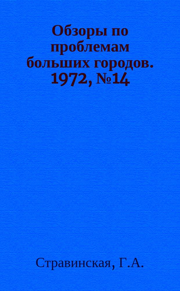 Обзоры по проблемам больших городов. 1972, №14 : Архитектурно-планировочная структура и система культурно-бытового обслуживания крупного города. (На примере Москвы)