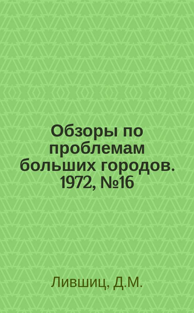 Обзоры по проблемам больших городов. 1972, №16 : Внедрение новой системы планирования и экономического стимулирования на предприятиях городского пассажирского транспорта