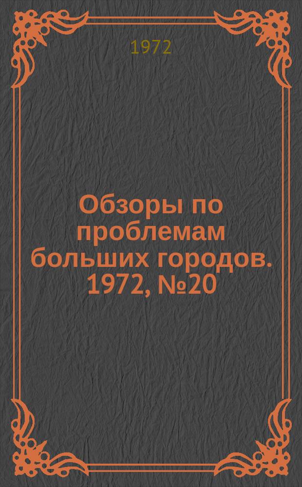Обзоры по проблемам больших городов. 1972, №20 : Экономическая эффективность использования городских территорий