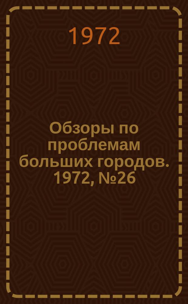Обзоры по проблемам больших городов. 1972, №26 : Проблемы классификации городских улиц в крупнейших городах