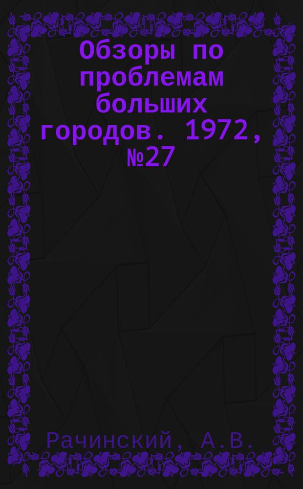 Обзоры по проблемам больших городов. 1972, №27 : Применение контактно-поверхностных котлов с целью повышения эффективности теплоснабжения коммунально-бытовых, промышленных и жилищных объектов