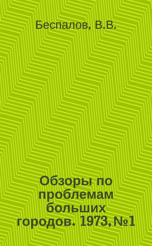 Обзоры по проблемам больших городов. 1973, №1 : Изготовление оболочек для покрытия и ограждения сооружений и зданий, возводимых с помощью мягкой опалубки