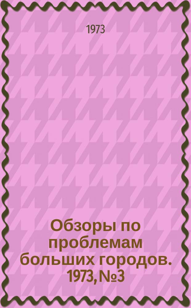 Обзоры по проблемам больших городов. 1973, №3 : Внутригородские автобусные перевозки