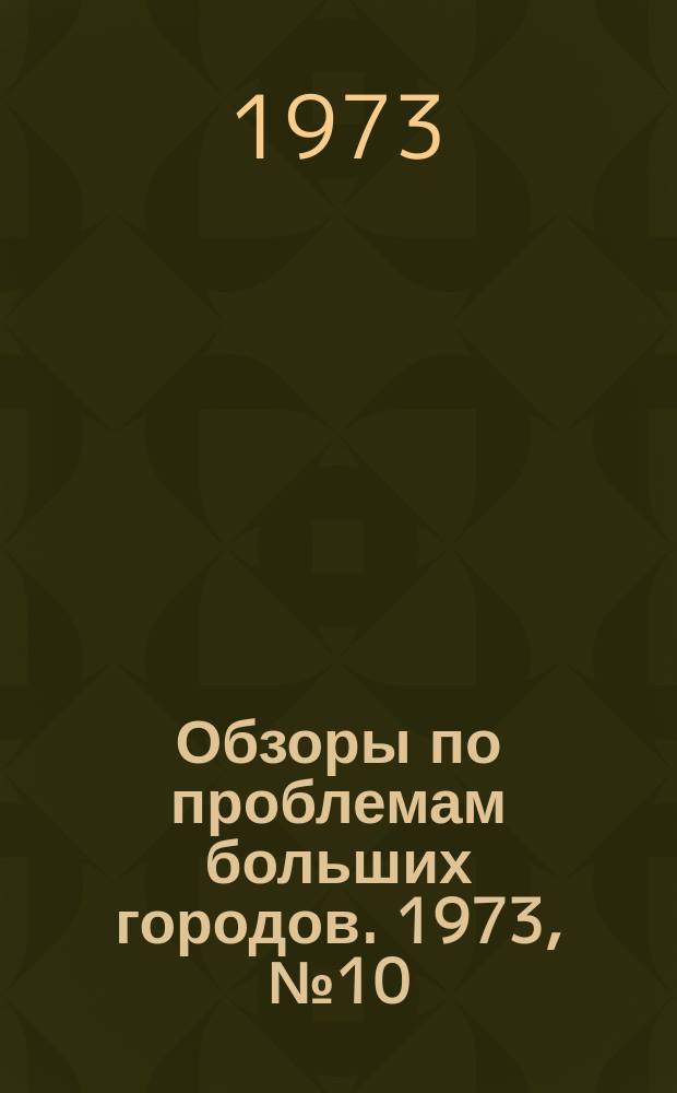 Обзоры по проблемам больших городов. 1973, №10 : Применение пластмассовых труб при сооружении подземных инженерных коммуникаций