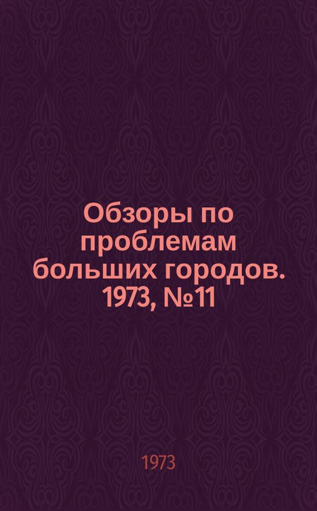 Обзоры по проблемам больших городов. 1973, №11 : Применение перекрестно-стержневых покрытий в промышленном и гражданском строительстве