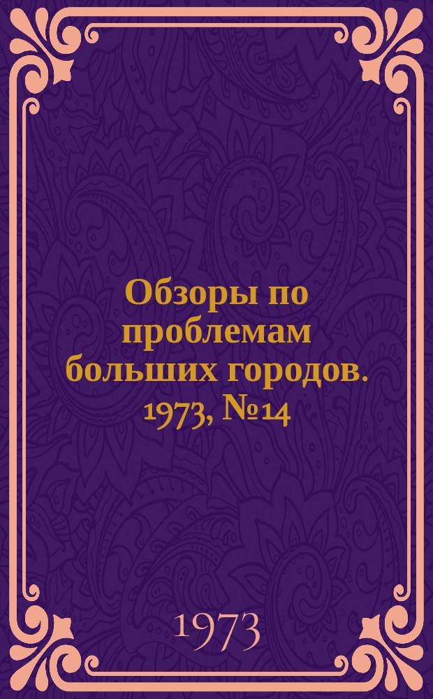 Обзоры по проблемам больших городов. 1973, №14 : Опыт автоматизации канализационных очистных станций в СССР и за рубежом