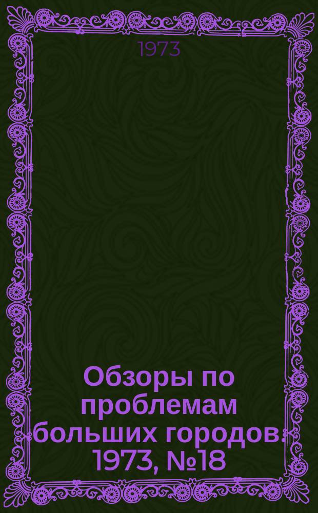 Обзоры по проблемам больших городов. 1973, №18 : Автоматизация и диспетчеризация отопительных котельных