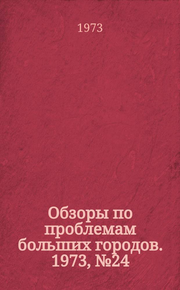 Обзоры по проблемам больших городов. 1973, №24 : Проблемы формирования новых типов торговых зданий и комплексов