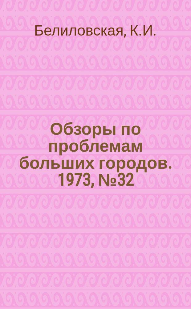 Обзоры по проблемам больших городов. 1973, №32 : Современные отечественные и зарубежные сборные железобетонные покрытия трамвайных путей