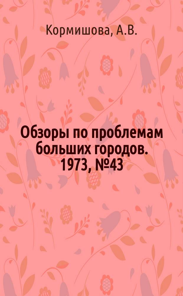 Обзоры по проблемам больших городов. 1973, №43 : Проблема сокращения затрат времени на передвижение в большом городе