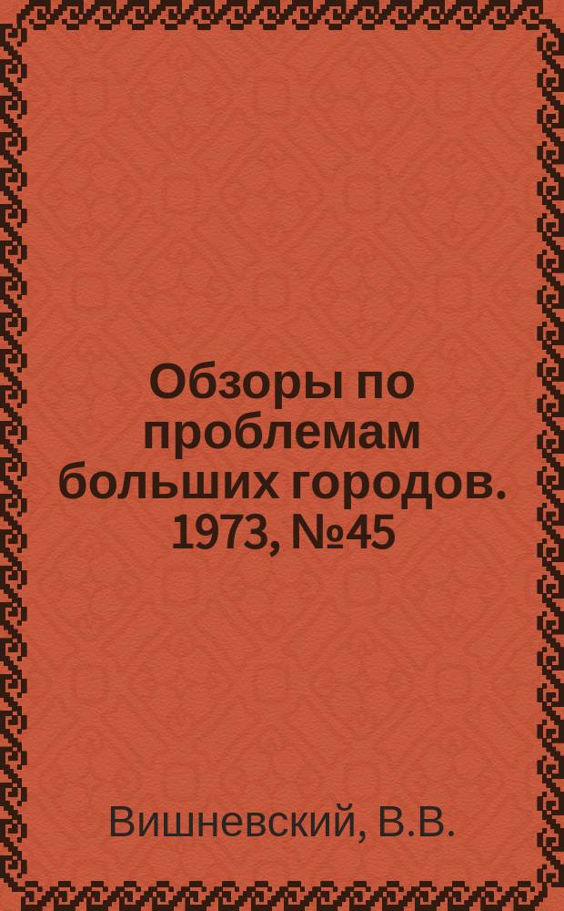 Обзоры по проблемам больших городов. 1973, №45 : Пути улучшения качества полносборного домостроения